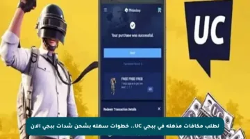 لطلب مكافآت مذهلة في ببجي UC.. خطوات سهلة بشحن شدات ببجي الآن